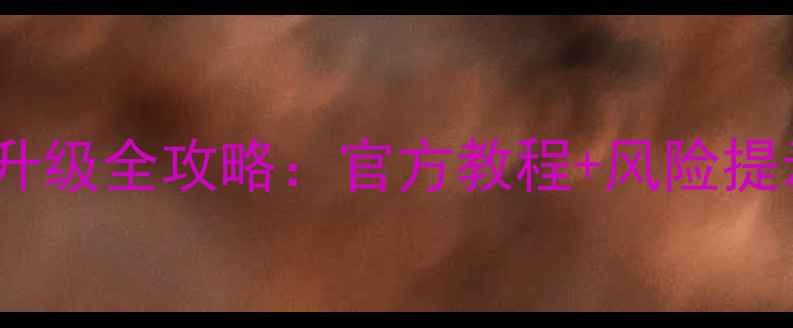 图片 魅蓝MX5系统升级全攻略：官方教程+风险提示+隐藏福利1