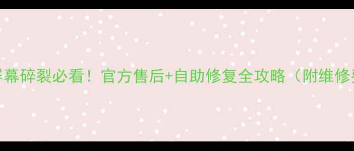 魅蓝Note2屏幕碎裂必看官方售后自助修复全攻略附维修费用清单