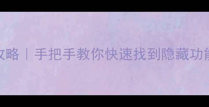 魅蓝系统设置全攻略手把手教你快速找到隐藏功能附实用技巧