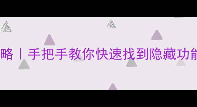 图片 魅蓝系统设置全攻略｜手把手教你快速找到隐藏功能（附实用技巧）1
