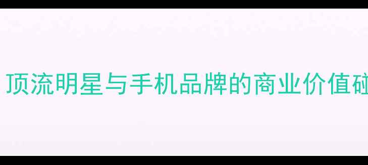 图片 鹿晗OPPO代言费大：顶流明星与手机品牌的商业价值碰撞及市场影响分析1