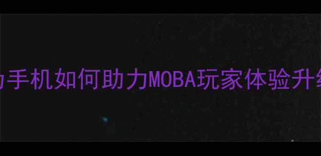 图片 麒麟芯片+王者荣耀：华为手机如何助力MOBA玩家体验升级？深度款旗舰性能表现1