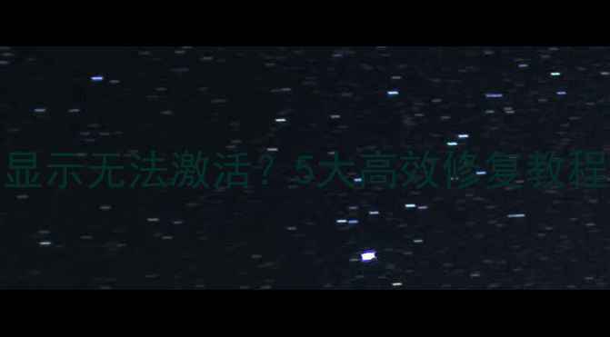 图片 黑莓Playbook电池不显示无法激活？5大高效修复教程及保养指南（最新）
