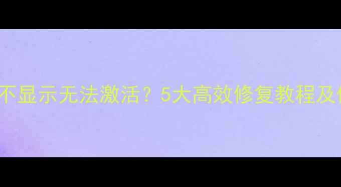 图片 黑莓Playbook电池不显示无法激活？5大高效修复教程及保养指南（最新）1