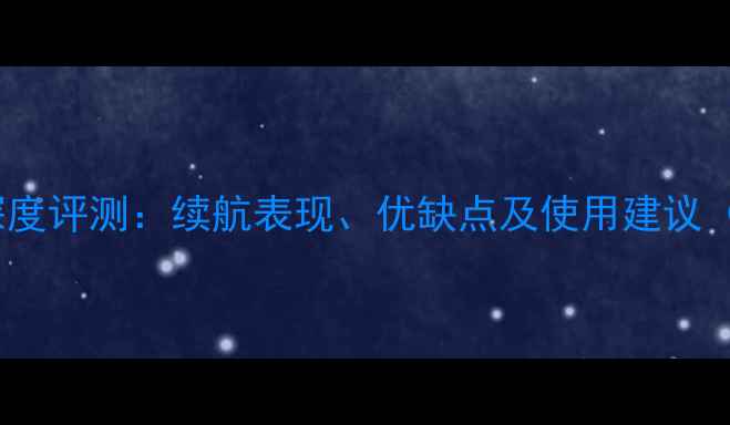 图片 黑莓Q10电池深度评测：续航表现、优缺点及使用建议（附实测数据）