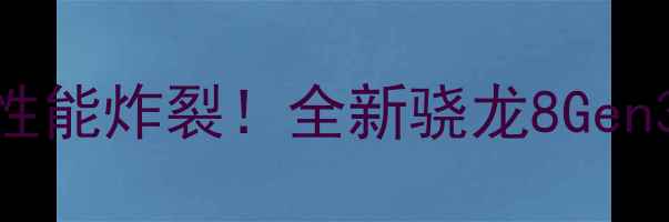 黑鲨游戏手机6Pro深度评测性能炸裂全新骁龙8Gen3120W快充值不值得入手