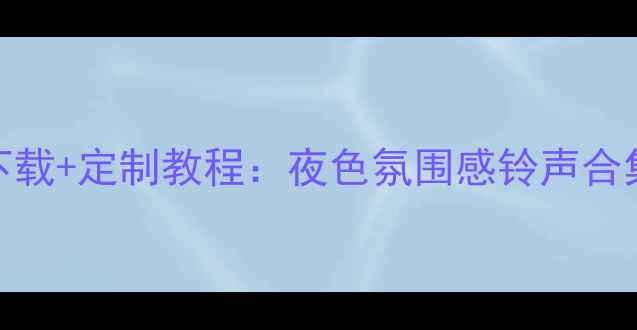OPPO手机铃声下载定制教程夜色氛围感铃声合集附免费资源