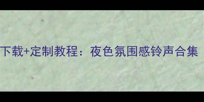 图片 🌙OPPO手机铃声下载+定制教程：夜色氛围感铃声合集（附免费资源）1