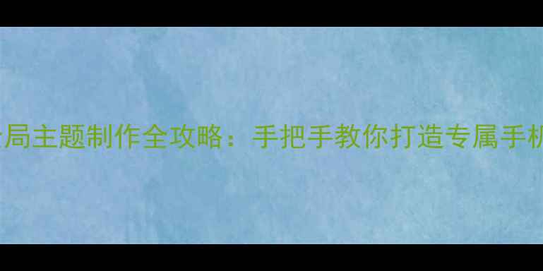 OPPO全局主题制作全攻略手把手教你打造专属手机美学