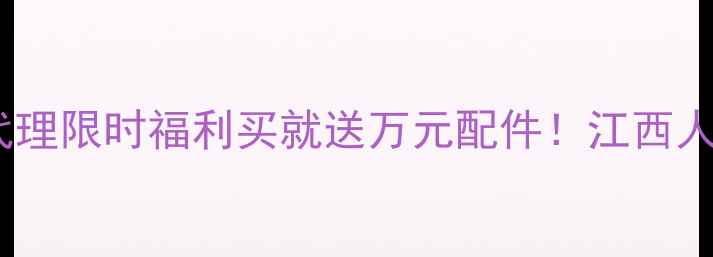 图片 🌟OPPO手机江西总代理限时福利买就送万元配件！江西人抢购攻略大公开🔥1
