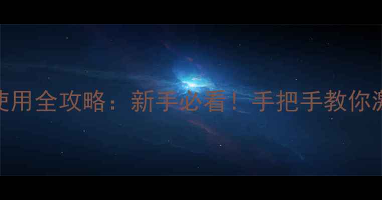 vivoitz文件使用全攻略新手必看手把手教你激活隐藏功能
