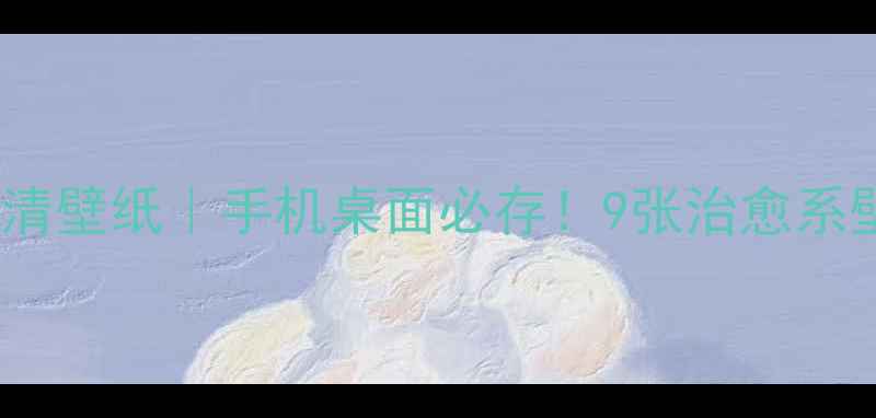 vivo勿忘初心高清壁纸手机桌面必存9张治愈系壁纸附下载链接