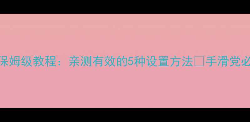vivo手机防误触保姆级教程亲测有效的5种设置方法手滑党必看大屏党福音