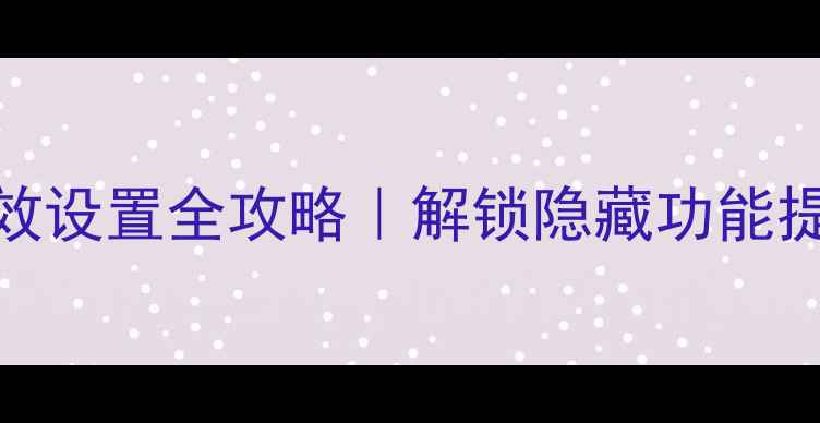 图片 🌟vivo手机音效设置全攻略｜解锁隐藏功能提升沉浸感！🎧