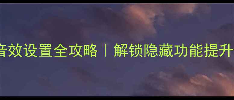 图片 🌟vivo手机音效设置全攻略｜解锁隐藏功能提升沉浸感！🎧1