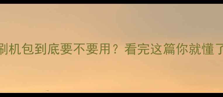 图片 🌟刷机包到底要不要用？看完这篇你就懂了！
