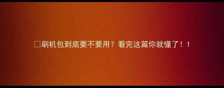 图片 🌟刷机包到底要不要用？看完这篇你就懂了！1