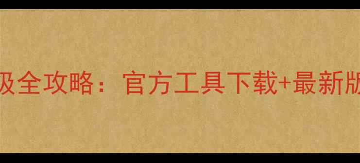 图片 🌟索尼手机系统升级全攻略：官方工具下载+最新版本教程（附实测）