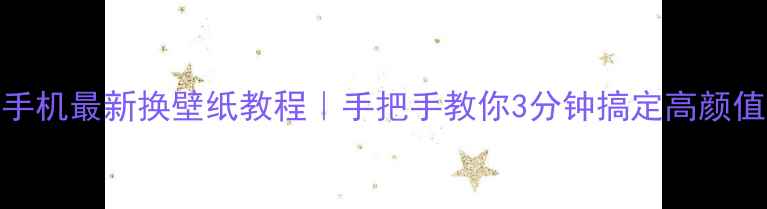 图片 🌟红米手机最新换壁纸教程｜手把手教你3分钟搞定高颜值桌面✨