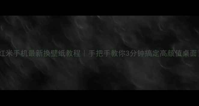 图片 🌟红米手机最新换壁纸教程｜手把手教你3分钟搞定高颜值桌面✨1