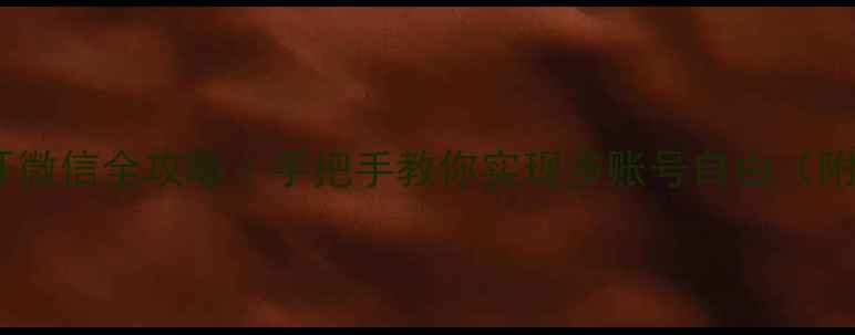 图片 🌟苹果6双开微信全攻略｜手把手教你实现多账号自由（附避坑指南）