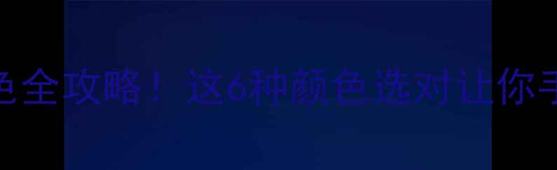 图片 🌟苹果手机颜色全攻略！这6种颜色选对让你手机颜值翻倍🌟