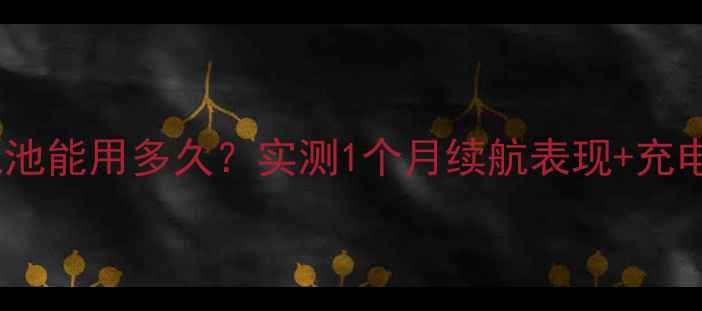 图片 🌟荣耀9电池能用多久？实测1个月续航表现+充电技巧全🔋