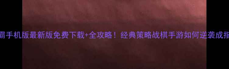 图片 🌟魔兽争霸手机版最新版免费下载+全攻略！经典策略战棋手游如何逆袭成指尖王者？