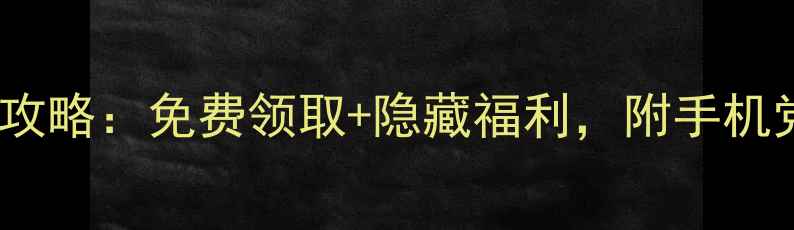 苹果送Beats耳机攻略免费领取隐藏福利附手机党必备搭配指南
