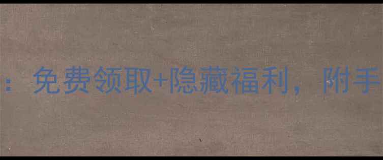 图片 🎉苹果送Beats耳机攻略：免费领取+隐藏福利，附手机党必备搭配指南📱🎧1