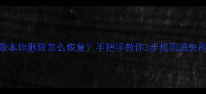 图片 🎤苹果K歌本地删除怎么恢复？手把手教你3步找回消失的K歌功能