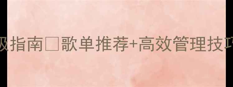 图片 🎵苹果手机音乐播放终极指南🎵歌单推荐+高效管理技巧，让你秒变音乐达人！