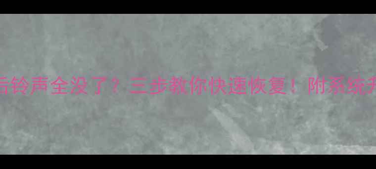 图片 💔vivo升级后铃声全没了？三步教你快速恢复！附系统升级避坑指南