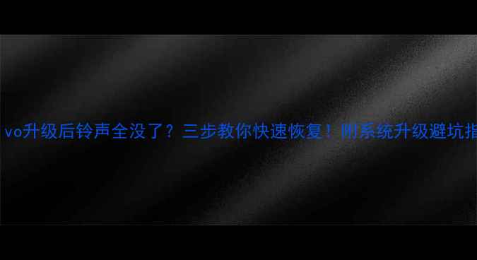 图片 💔vivo升级后铃声全没了？三步教你快速恢复！附系统升级避坑指南1