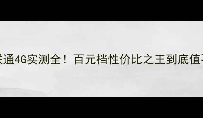 OPPOR7联通4G实测全百元档性价比之王到底值不值得冲