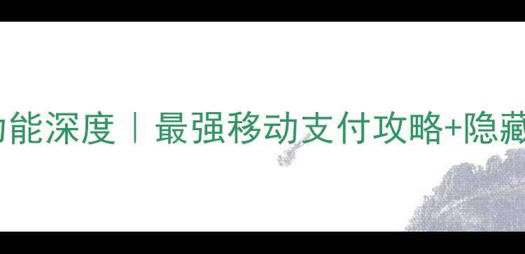 OPPO手机NFC功能深度最强移动支付攻略隐藏用法大公开