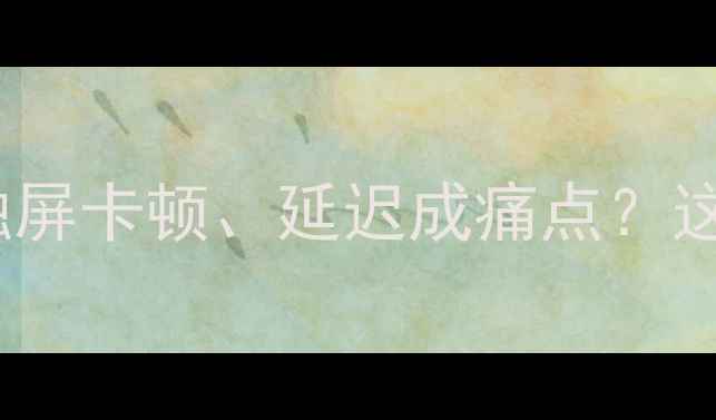 图片 💡OPPO手机用户必看！触屏卡顿、延迟成痛点？这5招让操作丝滑如新机！