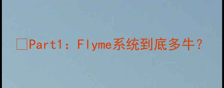 Part1Flyme系统到底多牛