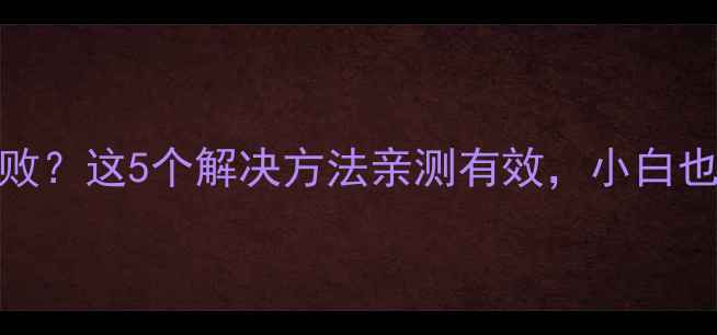 图片 💡iPhone驱动失败？这5个解决方法亲测有效，小白也能轻松搞定！📱