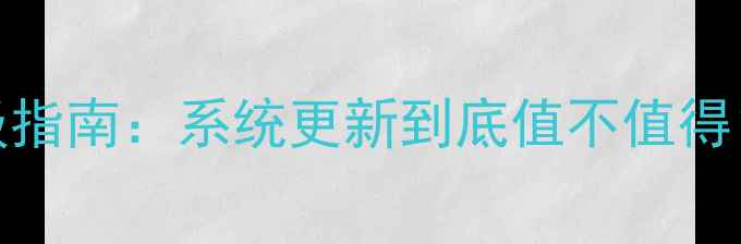 图片 💡vivo手机升级指南：系统更新到底值不值得？附实测对比！