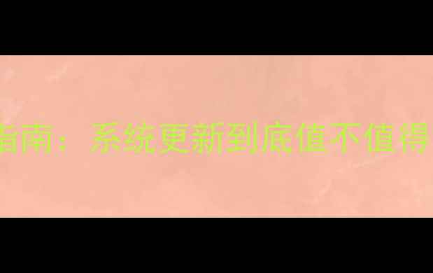 图片 💡vivo手机升级指南：系统更新到底值不值得？附实测对比！1