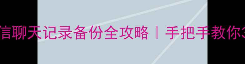 图片 💡vivo手机微信聊天记录备份全攻略｜手把手教你3种零失败方法