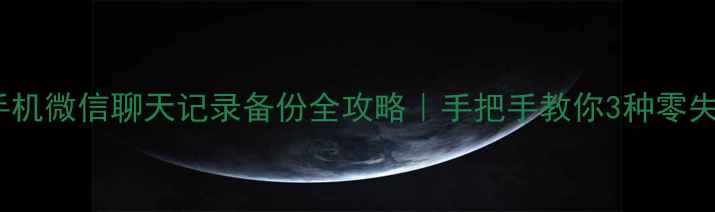 vivo手机微信聊天记录备份全攻略手把手教你3种零失败方法