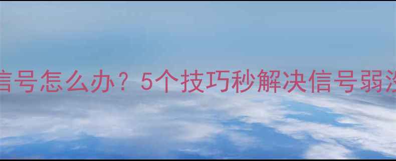图片 💡vivo手机没信号怎么办？5个技巧秒解决信号弱没网络全攻略！