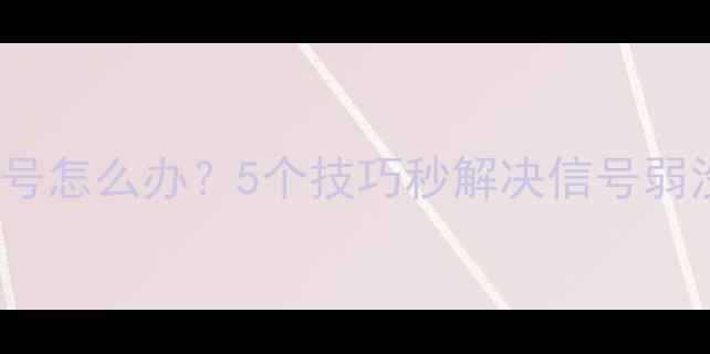 vivo手机没信号怎么办5个技巧秒解决信号弱没网络全攻略