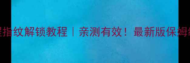 vivo远程指纹解锁教程亲测有效最新版保姆级操作指南