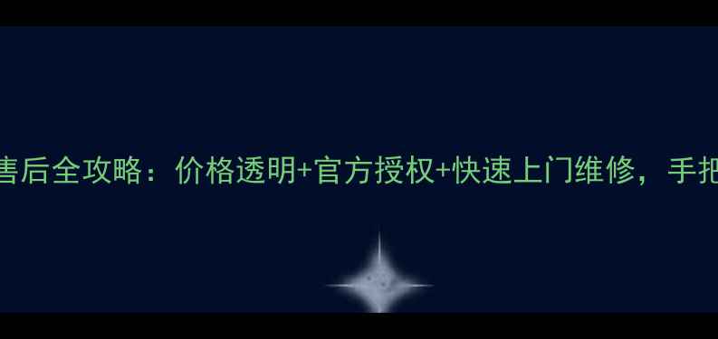 图片 💡北京华为手机售后全攻略：价格透明+官方授权+快速上门维修，手把手教你省钱省心