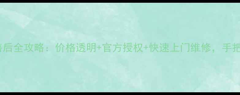 图片 💡北京华为手机售后全攻略：价格透明+官方授权+快速上门维修，手把手教你省钱省心1