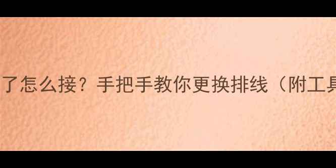 手机电池排线断了怎么接手把手教你更换排线附工具清单避坑指南