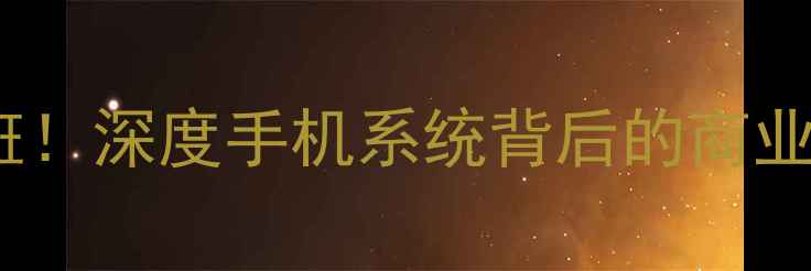 图片 💡贝拉系统更名塞班！深度手机系统背后的商业逻辑与未来趋势📱1